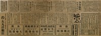 報紙名稱：臺灣新民報 788號圖檔，第133張，共179張